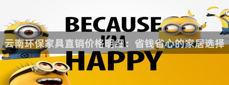 杏耀官网app：云南环保家具直销价格明细：省钱省心的家居选择