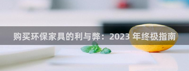 杏耀平台黑款：购买环保家具的利与弊：2023 年终极指南